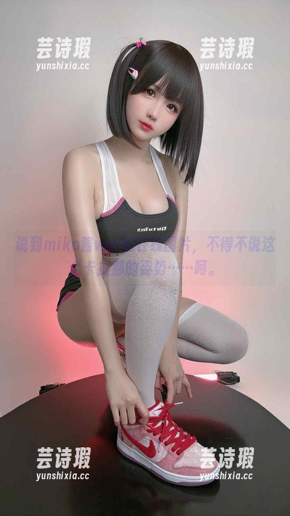 说到miko酱ww的在线图片，不得不说这个卡提那的姿势……呵。