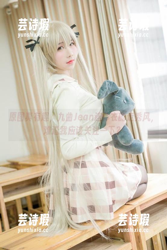 原图真有趣，九曲Jean连体衣的走秀风，难道我应该关注一下？