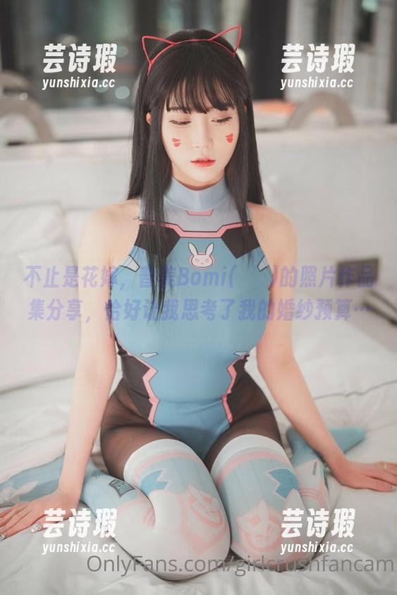 不止是花嫁，普美Bomi(보미)的照片作品集分享，恰好让我思考了我的婚纱预算…