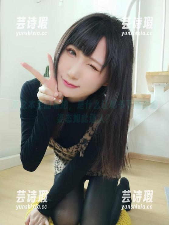 木之本果的私拍，是什么让秘书下班后的姿态如此迷人？