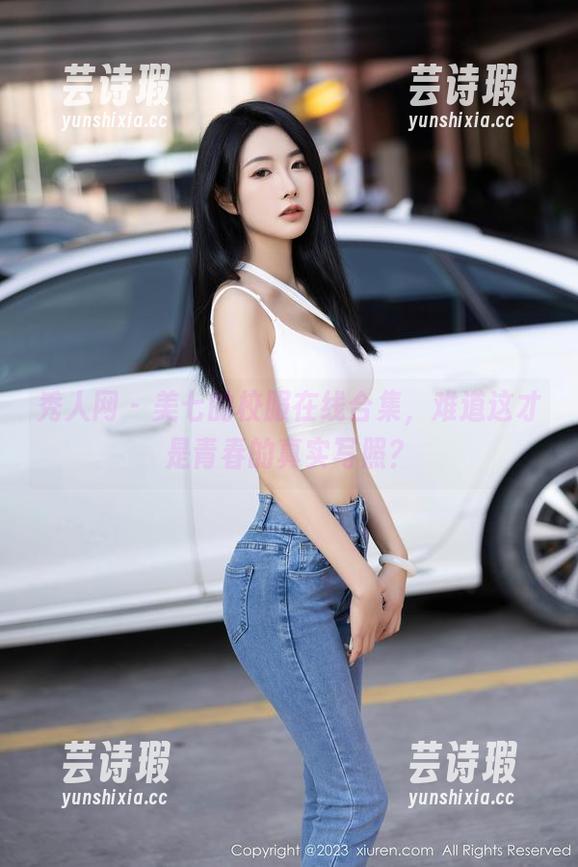 秀人网-美七 秀人网 - 美七的校服在线合集,难道这才是青春的真实写照?