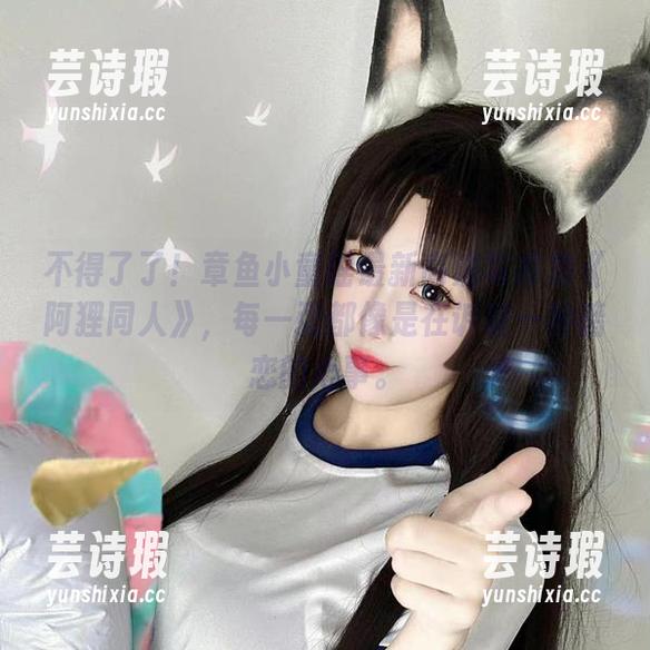 章鱼小童谣 不得了了!章鱼小童谣最新高清写真集《阿狸同人》,每一张都像是在诉说一种暗恋的心事。