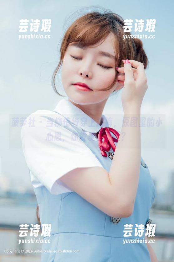 菠萝社-柳侑绮 菠萝社 - 当柳侑绮穿上短裤,原图里的小心思,你发现了几个?